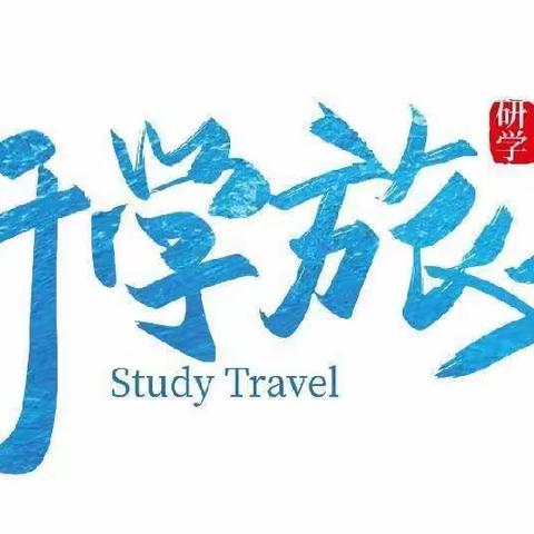 🌻学在旅途 乐在其中🌻 ——记二实小411班黄龙基地研学之旅