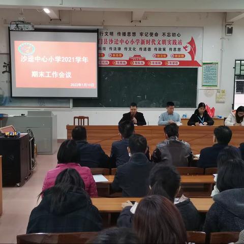 沙迳中心小学召开寒假期末总结、校园安全工作暨疫情防控工作会议