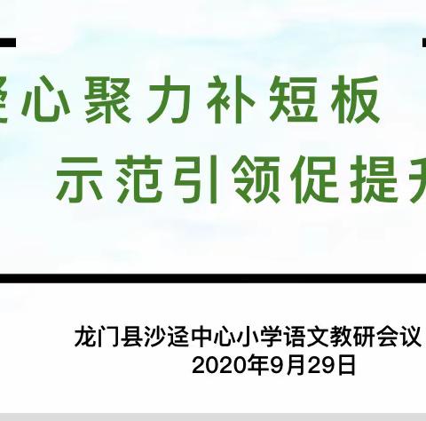 凝心聚力补短板，务实基础促提升——沙迳中心小学开展语文教研会议