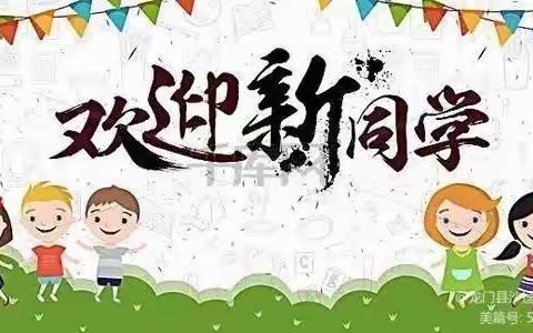 来逐梦吧，我们上学啦！——沙迳中心小学开展2022年秋季学期一年级新生入学体验活动