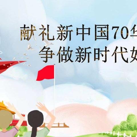 红领巾心向党 红色基因代代传 ——少先队建队70周年暨尚营小学主题队日活动