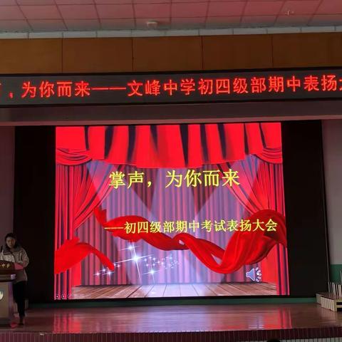 掌声，为你而来   ——莱州市文峰中学初四级部期中表彰大会