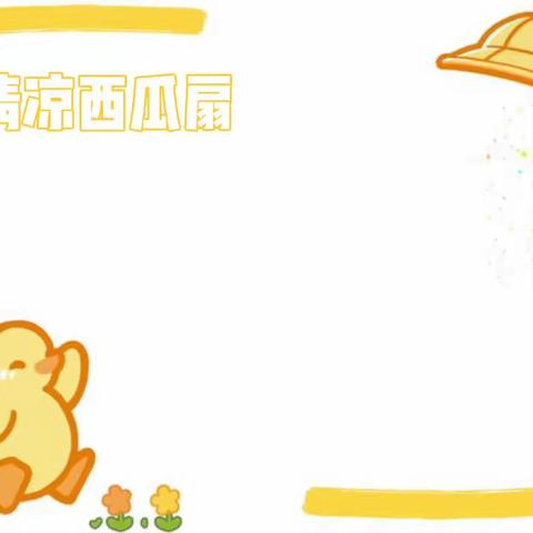 【云相约 动起来】中班艺术领域活动《清凉西瓜扇》🍉