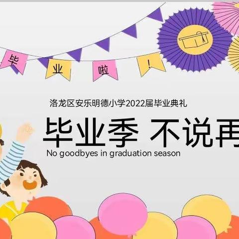 新生态   新养成一一洛龙区养成教育十二校联盟第271次活动安乐明德小学学校放假典礼（毕业季）