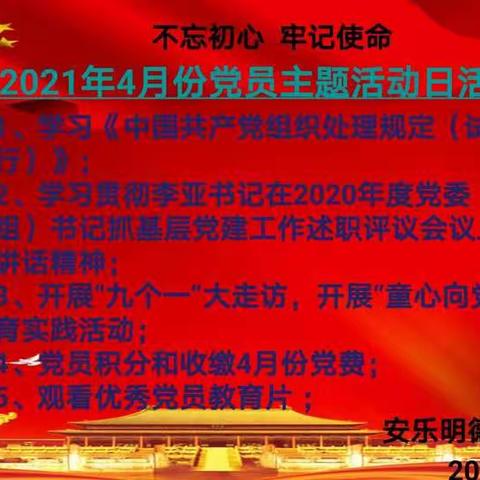 学党史 开新局------洛龙区安乐明德小学党支部4月份“党员主题活动日”活动