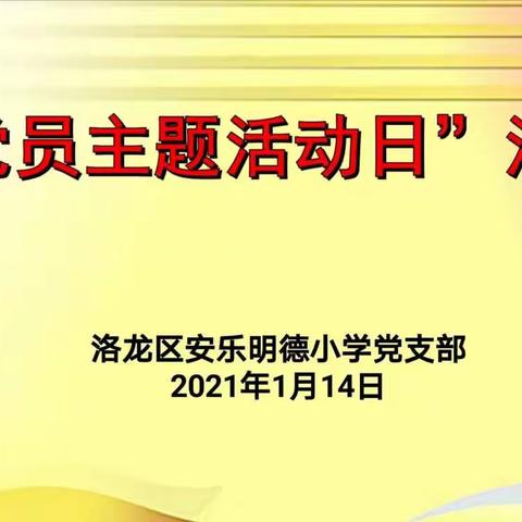 锤炼党性强作风  履职尽责勇担当------洛龙区安乐明德小学党支部1月份“党员主题活动日”活动