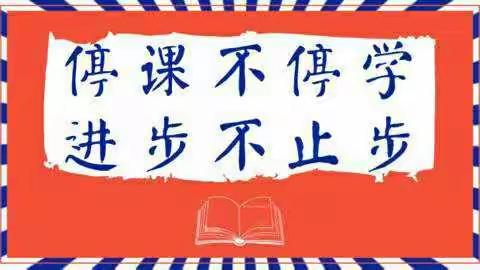 线上教学 线下研讨---安乐明德小学中高年级“线上教学”研讨会纪实