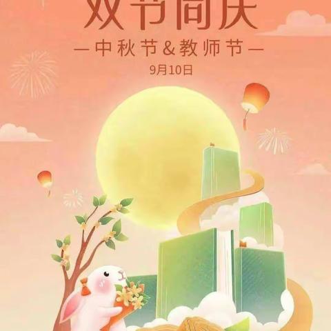 中秋节“遇上”教师节，思念与感恩同在