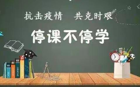 停课不停学，进步不止步 ——枣林小学一年级线上教学美篇