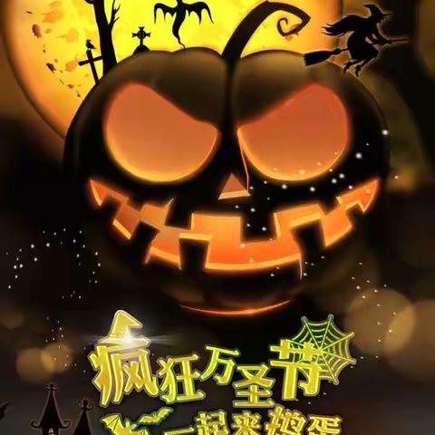 万圣节🎃主题活动