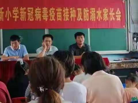 贾岭镇张新小学《新冠肺炎疫苗接种及防溺水安全》家长会。