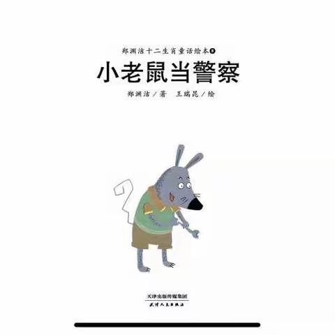 《小老鼠当警察》