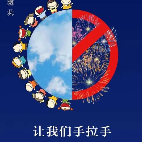 禁放烟花炮竹 共守碧水蓝天——喀左县幼儿园开展"小手拉大手禁燃烟花炮竹，禁止违规燃烧"主题宣传教育活动