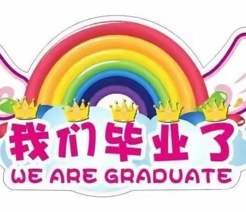 “别样相聚亦美好    畅想未来再起航  ”               喀左县幼儿园2020年大班幼儿“云”毕业典礼