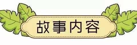 【金种子幼儿园—阅读日】教师故事分享——《给我一个家》