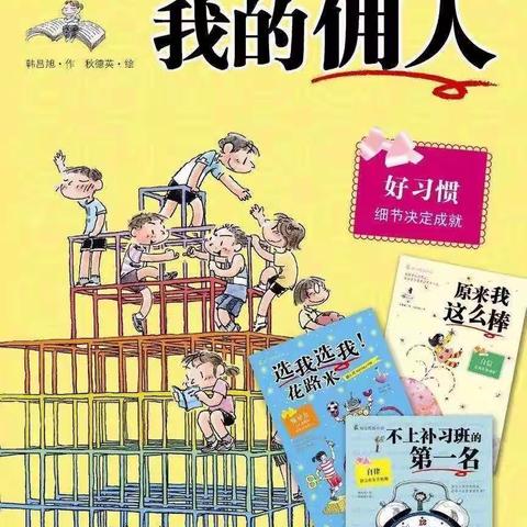 【金种子幼儿园—阅读日】教师故事分享——《妈妈不是我的佣人》