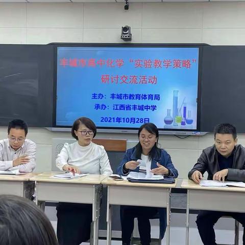 共享互助，交流成长-记丰城市“实验教学策略”研讨交流活动