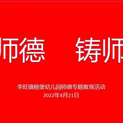 “修师德    铸师魂”——李旺镇杨堡幼儿园师德专题教育主题活动纪实