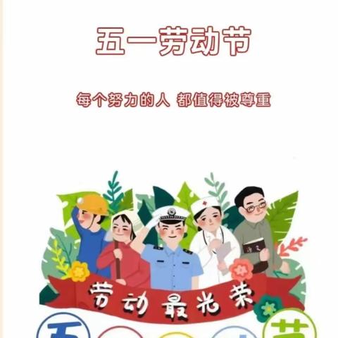 李旺镇杨堡幼儿园——“五一·劳动节”放假安排及安全告知