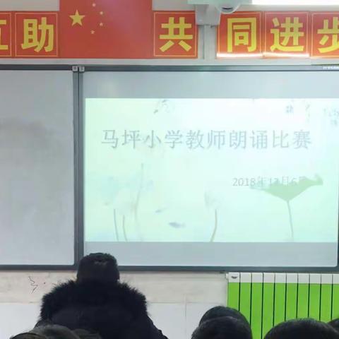 马坪小学教师朗诵比赛