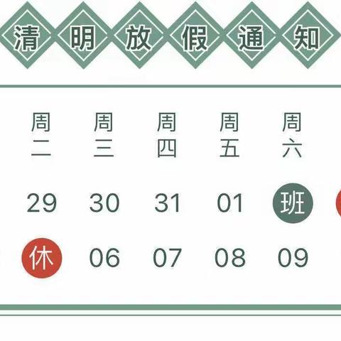 上栗镇榉溪小学2022年清明节放假通知