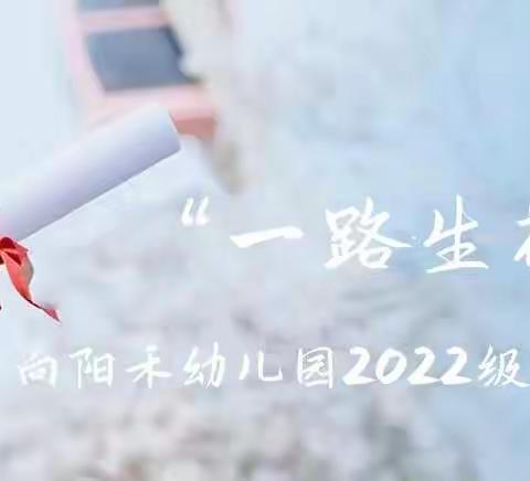 【向阳禾幼儿园】2022🌸“一路生花”🌸毕业典礼精彩回顾⭐️⭐️