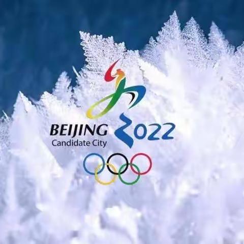 ⛷️一起向未来   共燃冬奥梦❄️  向阳禾幼儿园——冬奥会比赛项目篇