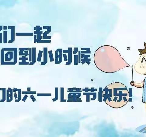 向阳禾幼儿园“让我们回到小时候，祝我们六一儿童节快乐”大型亲子活动精彩回顾～～