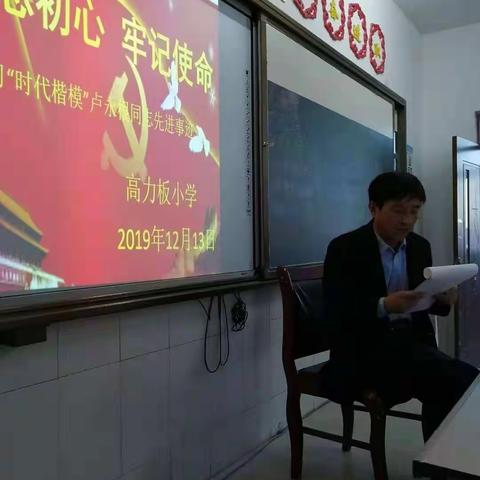 高力板小学“不忘初心、牢记使命”——学习时代楷模卢永根同志先进事迹主题会议