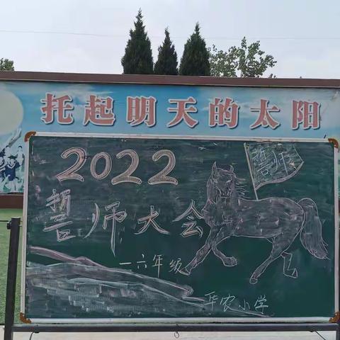 师生协力，铸就梦想 —— ——2022年华农小学六年级誓师动员大会