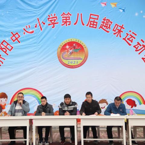 运动悦童心，健康助成长——济阳中心小学2021第八届趣味运动会