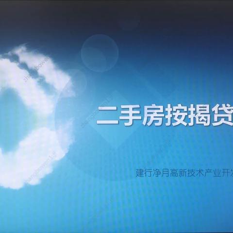 银企共赢、深耕细作——打造净月二手房市场生态圈