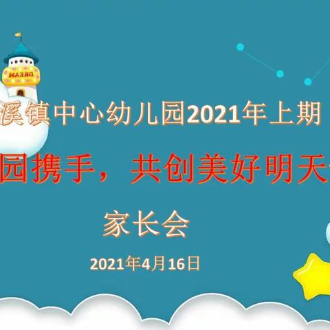 “家园携手  共创美好明天”——玉溪镇中心幼儿园2021年春季家长会