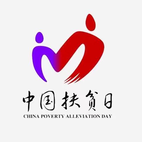 扶贫济困人人有责，全民攻坚奔赴小康——玉溪镇中心幼儿园2020年扶贫日活动