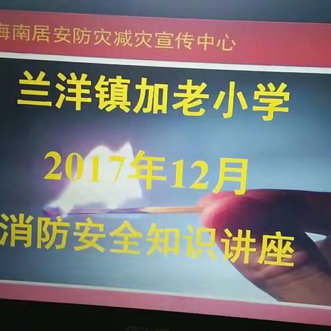 宣讲单位:海南居安防灾减灾宣传中心 宣讲人:曾启章