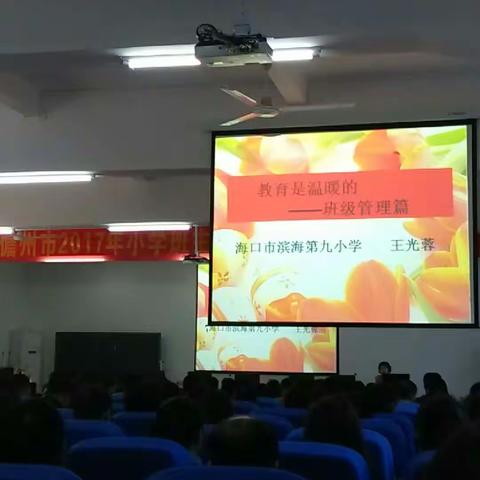 ——儋州市2017年小学班主任工作经验交流会