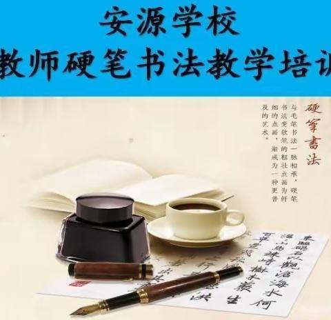 打造翰墨飘香校园 传承经典书法课堂——安源学校开展课后延时书法教师暑期培训活动