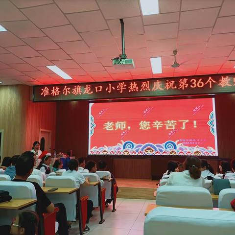 【弘扬高尚师德  潜心立德树人】龙口小学热烈庆祝第三十六个教师节主题联欢活动