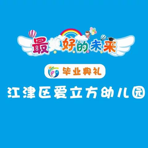 “最美好的未来”爱立方幼儿园2022年毕业典礼活动