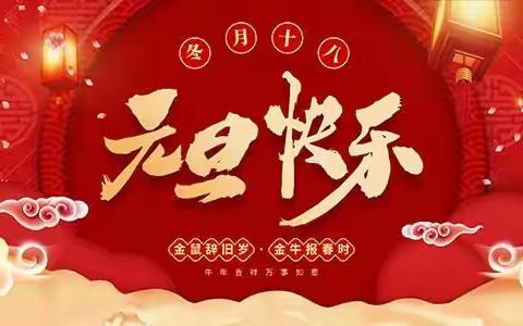 牡丹区二十二中学初一40班元旦联欢会―志存高远再出发，逐步前行谱新篇