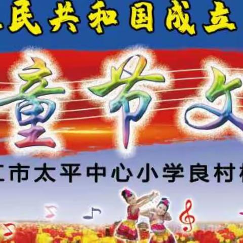 太平中心小学良村校区“庆祝中华人民共和国成立70周年暨六一儿童节文艺汇演”