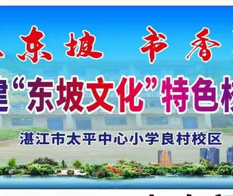 ​学承东坡，书香致远——良村校区创建东坡文化特色校园启动仪式