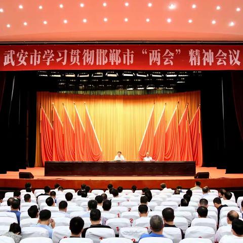 武安市迅速学习贯彻邯郸市“两会”精神