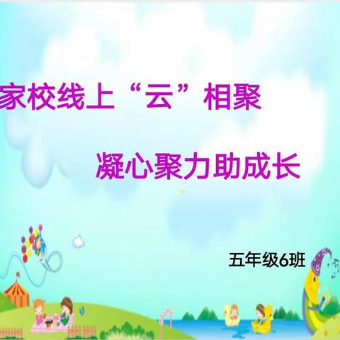 永宁县第三小学五(6)班“家校线上‘云’相聚，凝心聚力助成长”家长会