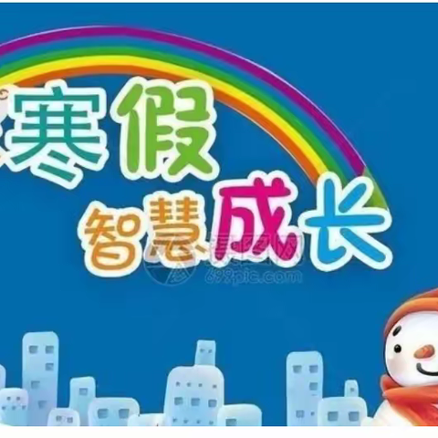 快乐寒假  智慧成长——永宁县第三小学六年级寒假作业设计