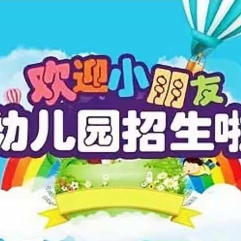 石佛寺镇中心小学幼儿园（马洼）2023年春期开学通知