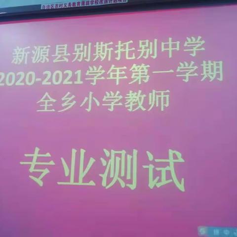 骏马自知路途远，不待扬鞭自奋蹄——别斯托别中学全乡小学教师专业测试