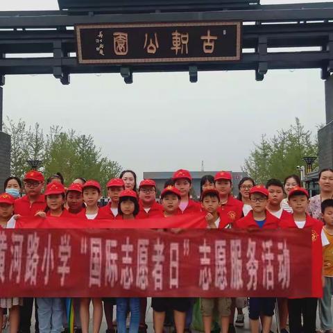 “美丽济源我的家，共建共享我能行”——黄河路小学五（3）班学雷锋志愿服务活动纪实