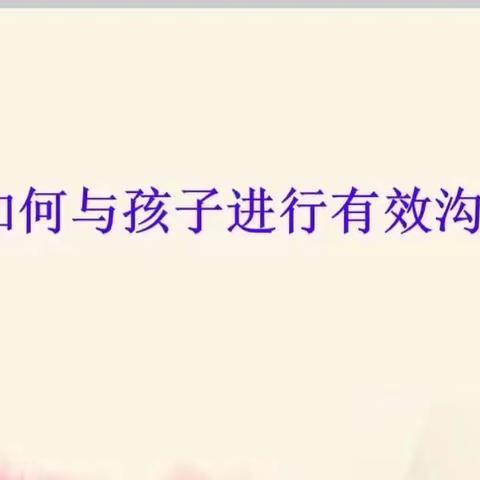 家长学校为孩子成长保驾护航——家长培训交流活动有感