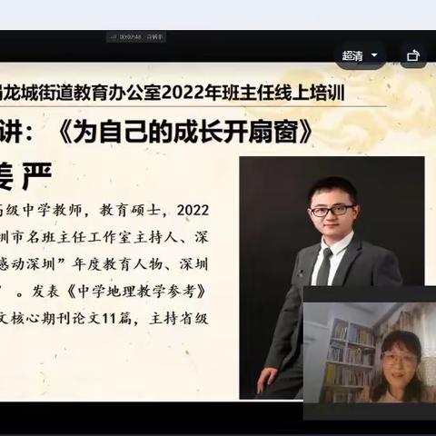 以培训促成长，做幸福班主任——记龙岗区教育局（龙城片区）2022年青年班主任线上培训